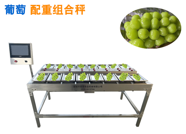 陽光玫瑰葡萄配重秤組合秤多頭包裝機(jī)定量稱重機(jī)晴王葡萄組合秤